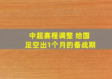 中超赛程调整 给国足空出1个月的备战期